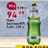 Окей супермаркет Акции - Пиво Балтика №7 5,4%