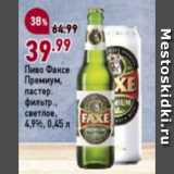 Магазин:Окей супермаркет,Скидка:Пиво Факсе Премиум 4,9%