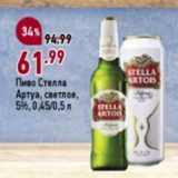 Окей супермаркет Акции - Пиво Стелла Артуа светлое 5%