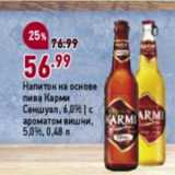 Окей супермаркет Акции - Напиток на основе пива Карми Сеншуал 6,0%