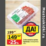 Магазин:Да!,Скидка:Стейк свиной из шейки
Промагро, охлажденный,
400 г
