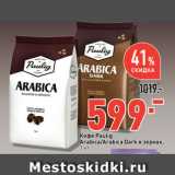 Магазин:Окей супермаркет,Скидка:Кофе Paulig
Arabica/Arabica Dark в зернах