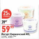Окей супермаркет Акции - Йогурт Киржачский МЗ,
3,5%