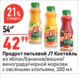 Магазин:Окей супермаркет,Скидка:Продукт питьевой J7 Коктейль
из яблок/бананов/вишни/
винограда/черной моркови
с овсяными хлопьями