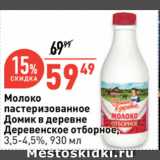 Магазин:Окей супермаркет,Скидка:Молоко
пастеризованное
Домик в деревне
Деревенское отборное,
3,5-4,5%