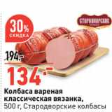 Магазин:Окей супермаркет,Скидка:Колбаса вареная
классическая вязанка,
 Стародворские колбасы