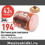 Окей супермаркет Акции - Ветчина для завтрака
из свинины,
 Рублевский