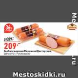 Окей супермаркет Акции - Колбаса вареная Молочная/Докторская,
 Рублевский