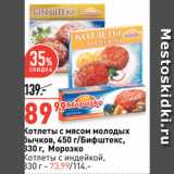 Магазин:Окей супермаркет,Скидка:Котлеты с мясом молодых
бычков, 450 г/Бифштекс,
330 г, Морозко