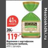 Магазин:Окей супермаркет,Скидка:Вареники с картофелем
и белыми грибами,
 Цезарь