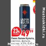 Окей супермаркет Акции - Пиво Лапин Культа,
светлое, фильтр.,
пастер., 4,5%
