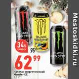 Магазин:Окей супермаркет,Скидка:Напиток энергетический
Monster CC