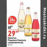 Магазин:Окей супермаркет,Скидка:Напиток
Родники Кавказа
газированный