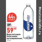 Магазин:Окей супермаркет,Скидка:Вода питьевая
Smartwater
негазированная