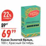 Окей супермаркет Акции - Какао Золотой Ярлык,
 Красный Октябрь
