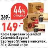 Окей супермаркет Акции - Кофе Espresso Splendid/
Colombia Bogota/
Espresso Strong в капсулах,
 Живой кофе
