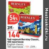 Окей супермаркет Акции - Чай черный Bernley Classic