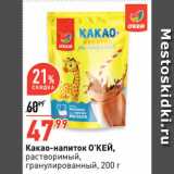 Магазин:Окей супермаркет,Скидка:Какао-напиток О’КЕЙ,
растворимый,
гранулированный