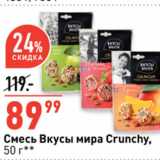Магазин:Окей супермаркет,Скидка:Смесь Вкусы мира Crunchy