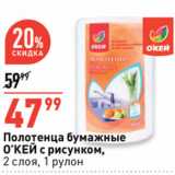 Магазин:Окей супермаркет,Скидка:Полотенца бумажные
О’КЕЙ с рисунком