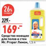 Окей супермаркет Акции - Средство моющее
для полов и стен
Mr. Proper Лимон