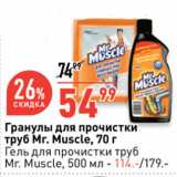 Магазин:Окей супермаркет,Скидка:Гранулы для прочистки
труб Mr. Muscle