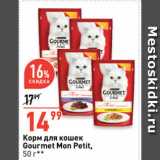 Магазин:Окей супермаркет,Скидка:Корм для кошек
Gourmet Mon Petit