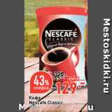 Окей супермаркет Акции - Кофе
Nescafe Classic