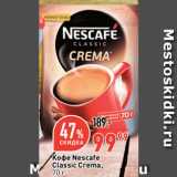 Окей супермаркет Акции - Кофе Nescafe
Classic Сrema