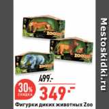 Окей супермаркет Акции - Фигурки диких животных Zoo