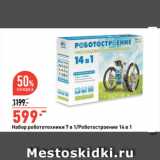 Магазин:Окей супермаркет,Скидка:Набор робототехники 7 в 1/Роботостроение 14 в 1
