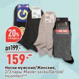 Окей супермаркет Акции - Носки мужские/Женские,
2/3 пары, Master socks/Gerold/
Incomfort