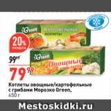 Магазин:Окей супермаркет,Скидка:Котлеты овощные/картофельные
с грибами Морозко Green