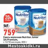 Магазин:Окей супермаркет,Скидка:Смесь молочная Nutrilon Junior
3/4 Premium,
с 12/18 месяцев