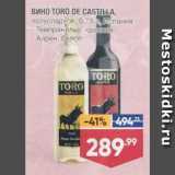 Лента супермаркет Акции - Вино Toro De Castilla