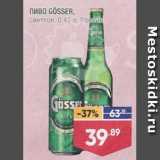 Лента супермаркет Акции - Пиво Gosser