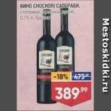 Лента супермаркет Акции - Вино Chochori Саперави