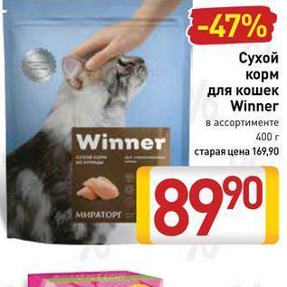 Акция - Сухой корм для кошек Winner