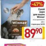 Магазин:Билла,Скидка:Сухой корм для кошек Winner