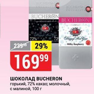 Акция - Шоколад BUCHERON