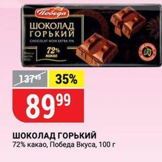 Акция - ШОКОЛАД ГОРЬКИЙ 72% какао, Победа Вкуса