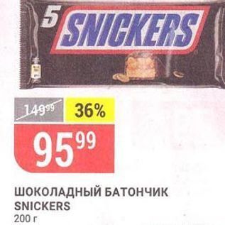 Акция - ШОКОЛАДНЫЙ БАТОНЧИК SNICKERS 200 г