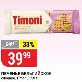 Акция - ПЕЧЕНЬЕ БЕЛЬГИЙСКОЕ слоеное, Timoni, 150г