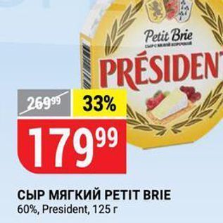 Акция - СЫР МЯГКИЙ РЕTIT BRIE 60%,