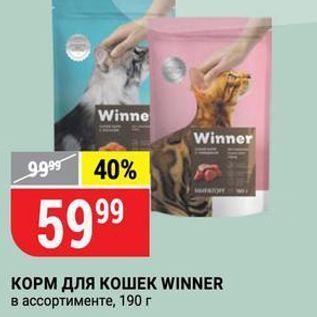 Акция - КОРМ ДЛЯ КОШЕК WINNER