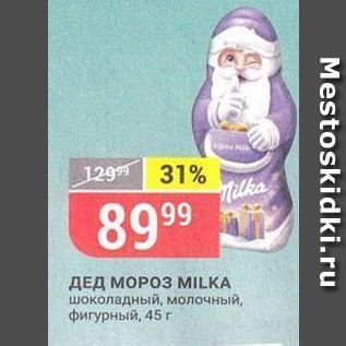 Акция - ДЕД МОРОЗ MILKA