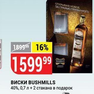 Акция - Виски BUSHMILLS