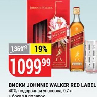 Акция - Виски JOHNNIE WALKER RED LABEL