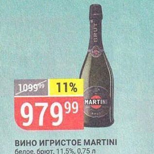 Акция - Вино ИГРИСТОЕ МARTINI