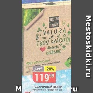 Акция - ПОДАРОЧНЫЙ НАБОР увлажнение, Чистая Линия